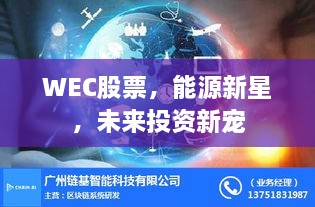 WEC股票，能源新星，未來投資新寵