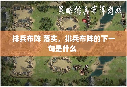 排兵布陣 落實(shí)，排兵布陣的下一句是什么 