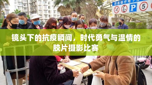 鏡頭下的抗疫瞬間，時(shí)代勇氣與溫情的膠片攝影比賽