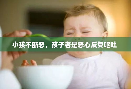 小孩不斷惡，孩子老是惡心反復(fù)嘔吐 