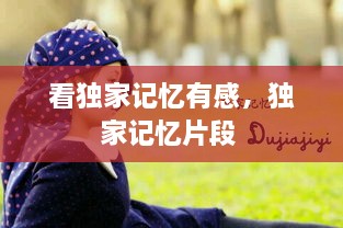 看獨(dú)家記憶有感，獨(dú)家記憶片段 