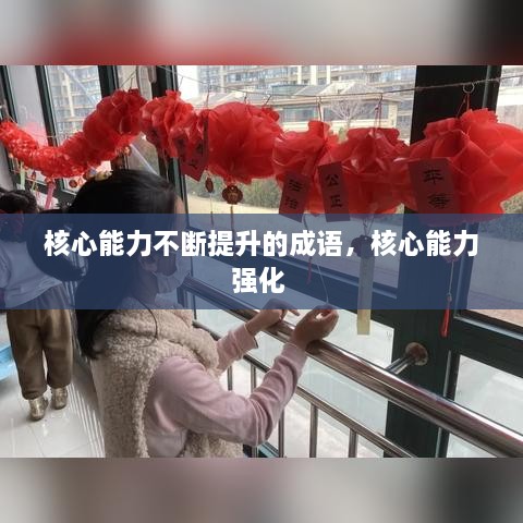 核心能力不斷提升的成語，核心能力強(qiáng)化 