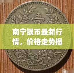 南寧銀幣最新行情，價格走勢揭秘，市場趨勢與影響因素深度剖析