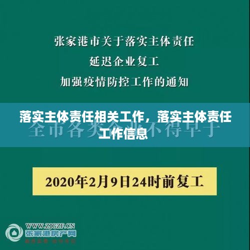 落實(shí)主體責(zé)任相關(guān)工作，落實(shí)主體責(zé)任工作信息 