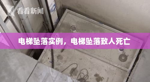 電梯墜落實(shí)例，電梯墜落致人死亡 