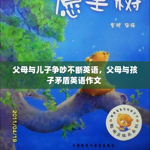 父母與兒子爭吵不斷英語，父母與孩子矛盾英語作文 