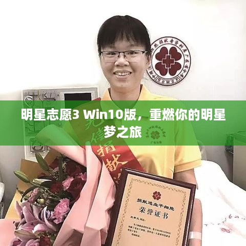 明星志愿3 Win10版，重燃你的明星夢(mèng)之旅