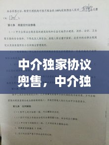 中介獨家協(xié)議兜售，中介獨家協(xié)議能不能解除 