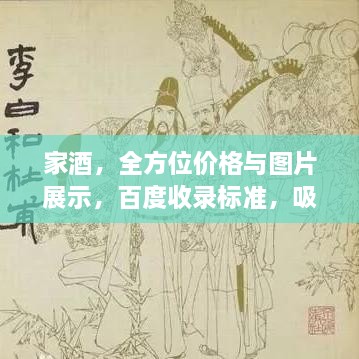 家酒，全方位價格與圖片展示，百度收錄標(biāo)準(zhǔn)，吸睛標(biāo)題！