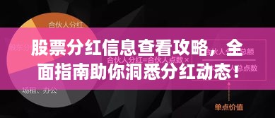 股票分紅信息查看攻略，全面指南助你洞悉分紅動(dòng)態(tài)！