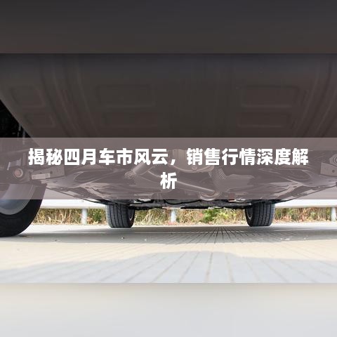 揭秘四月車市風(fēng)云，銷售行情深度解析