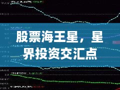 股票海王星，星界投資交匯點探索