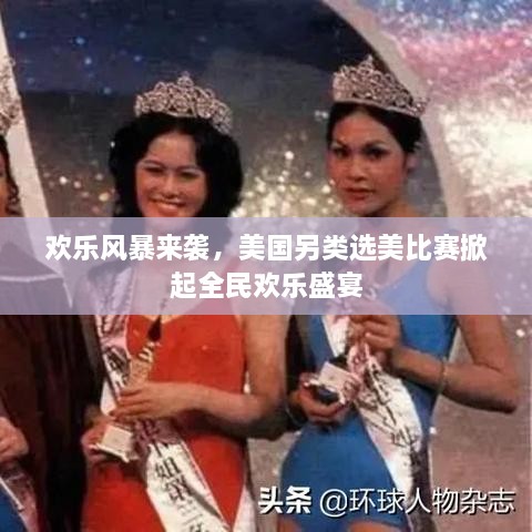 歡樂風暴來襲，美國另類選美比賽掀起全民歡樂盛宴