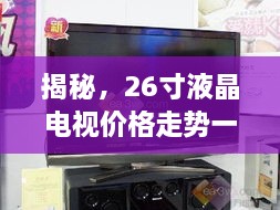 揭秘，26寸液晶電視價格走勢一網(wǎng)打盡！