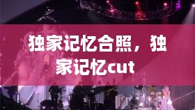 獨家記憶合照，獨家記憶cut 