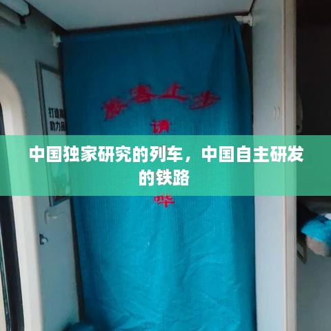 中國獨家研究的列車，中國自主研發(fā)的鐵路 