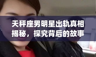 天秤座男明星出軌真相揭秘，探究背后的故事與原因