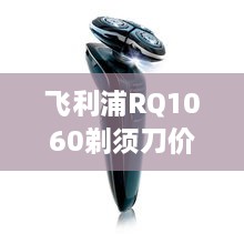 飛利浦RQ1060剃須刀價(jià)格深度解析，購(gòu)買(mǎi)建議與性價(jià)比探討