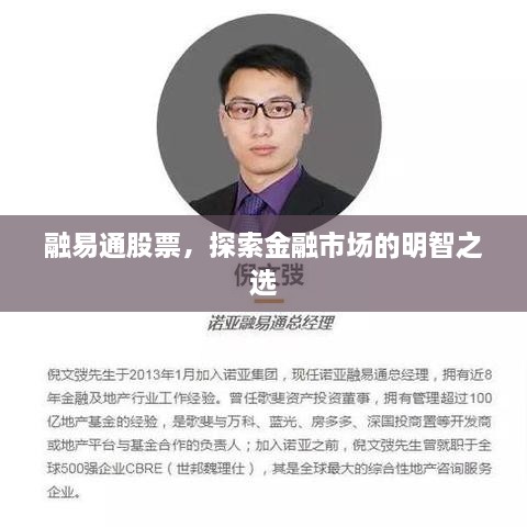 融易通股票，探索金融市場的明智之選