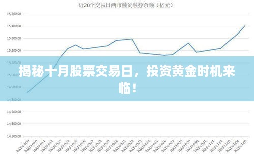 揭秘十月股票交易日，投資黃金時機(jī)來臨！