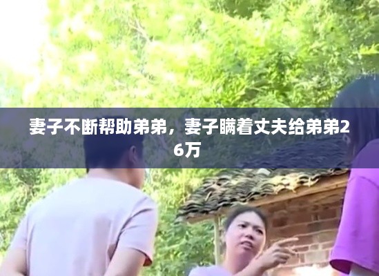 妻子不斷幫助弟弟，妻子瞞著丈夫給弟弟26萬 