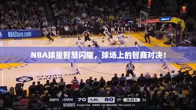 NBA球星智慧閃耀，球場(chǎng)上的智商對(duì)決！