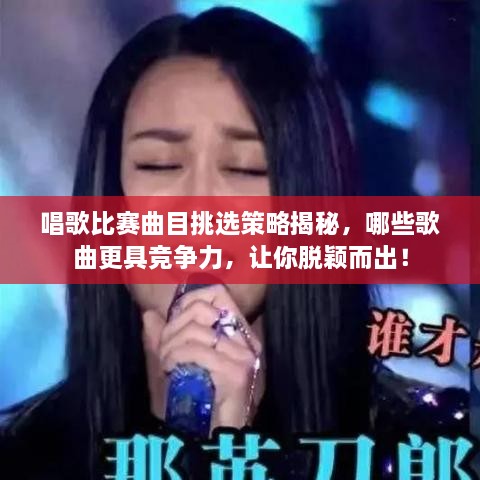 唱歌比賽曲目挑選策略揭秘，哪些歌曲更具競爭力，讓你脫穎而出！