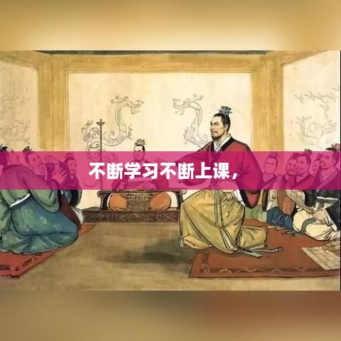 不斷學(xué)習(xí)不斷上課， 