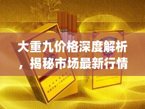 大重九價格深度解析，揭秘市場最新行情！