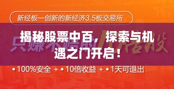 揭秘股票中百，探索與機(jī)遇之門開啟！