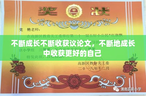 不斷成長不斷收獲議論文，不斷地成長中收獲更好的自己 