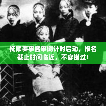 撫順賽事盛事倒計(jì)時(shí)啟動(dòng)，報(bào)名截止時(shí)間臨近，不容錯(cuò)過(guò)！