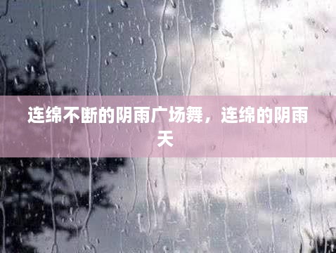 連綿不斷的陰雨廣場舞，連綿的陰雨天 