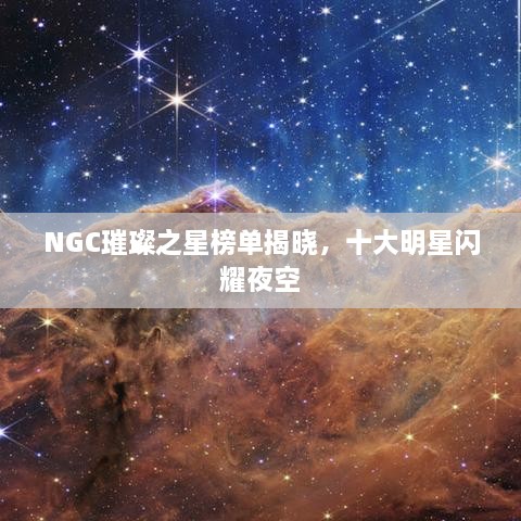 NGC璀璨之星榜單揭曉，十大明星閃耀夜空