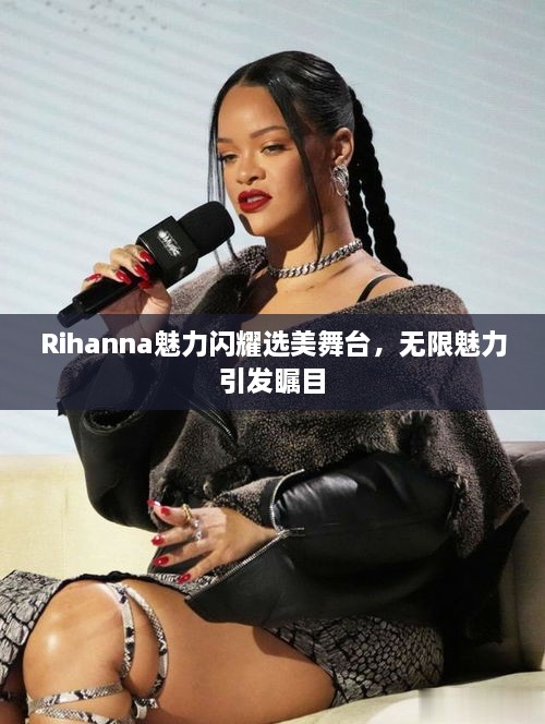 Rihanna魅力閃耀選美舞臺(tái)，無(wú)限魅力引發(fā)矚目