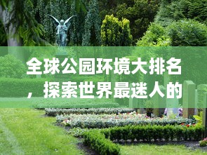 全球公園環(huán)境大排名，探索世界最迷人的公園美景