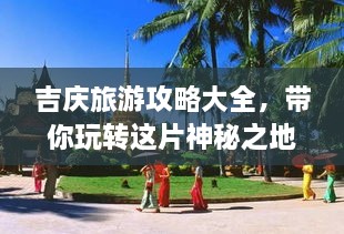 吉慶旅游攻略大全，帶你玩轉這片神秘之地！