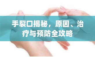 手裂口揭秘，原因、治療與預(yù)防全攻略