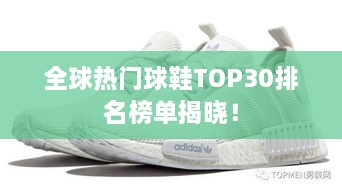 全球熱門球鞋TOP30排名榜單揭曉！