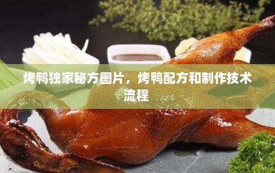 烤鴨獨(dú)家秘方圖片，烤鴨配方和制作技術(shù)流程 