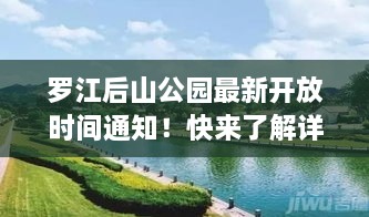 羅江后山公園最新開放時間通知！快來了解詳情！