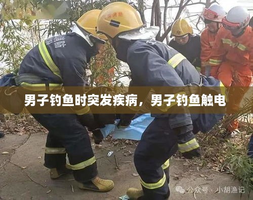 男子釣魚時突發(fā)疾病，男子釣魚觸電 