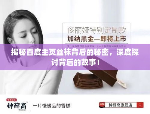 揭秘百度主頁(yè)絲襪背后的秘密，深度探討背后的故事！