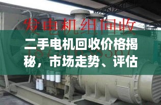 二手電機(jī)回收價格揭秘，市場走勢、評估與影響因素全解析