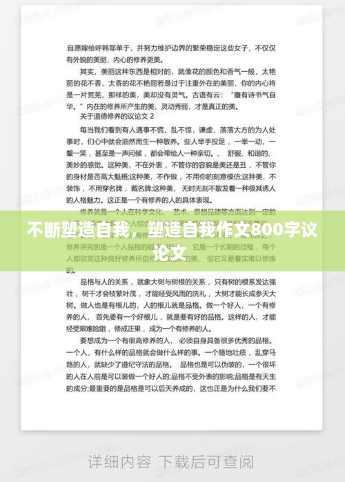 不斷塑造自我，塑造自我作文800字議論文 