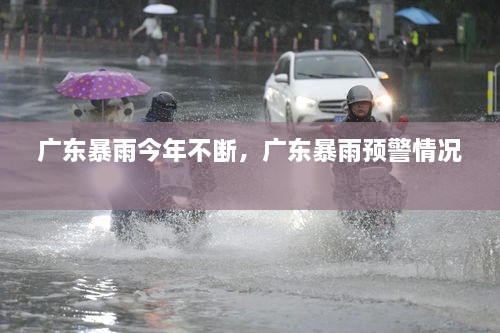 廣東暴雨今年不斷，廣東暴雨預(yù)警情況 