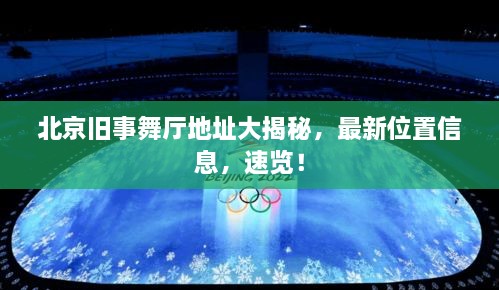 北京舊事舞廳地址大揭秘，最新位置信息，速覽！