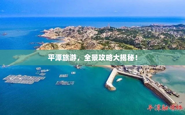 平潭旅游，全景攻略大揭秘！