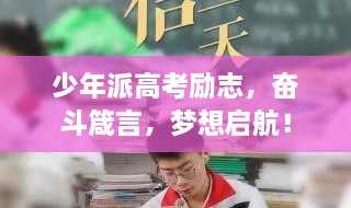 少年派高考勵(lì)志，奮斗箴言，夢(mèng)想啟航！