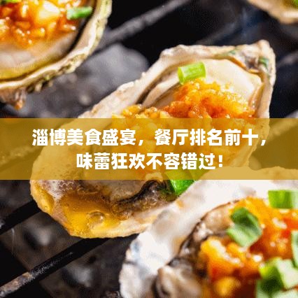 淄博美食盛宴，餐廳排名前十，味蕾狂歡不容錯(cuò)過！